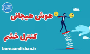 پاورپوینت هوش هیجانی برای کنترل خشم