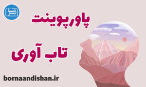 پاورپوینت تاب آوری
