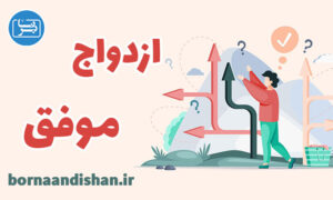 پاورپوینت ازدواج موفق