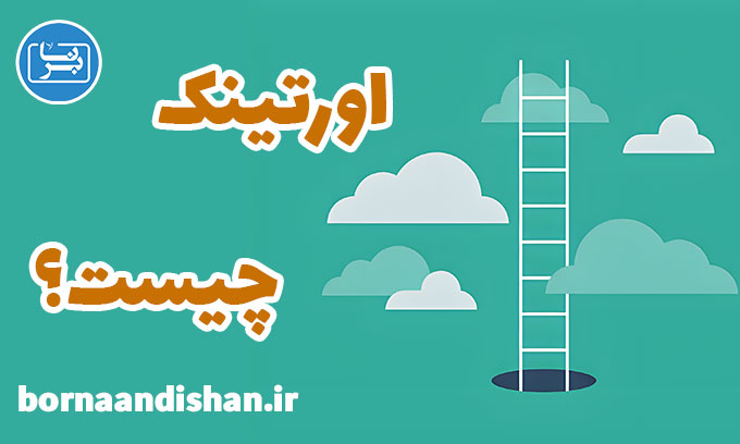 اورتینک: هنر مدیریت فکر برای بهبود زندگی