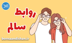 کارگاه روانشناسی روابط سالم در زندگی زناشویی