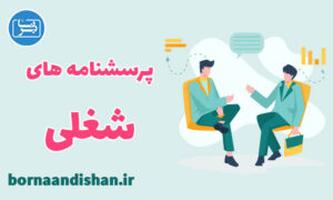 مجموعه کامل پرسشنامه های شغلی