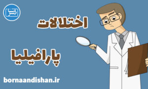 پاورپوینت اختلالات پارافیلیا