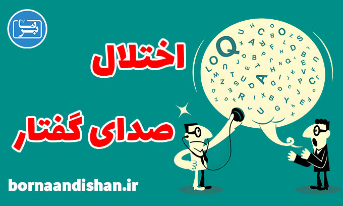 اختلال صدای گفتار: علت‌ها، علائم و راهکارهای درمانی