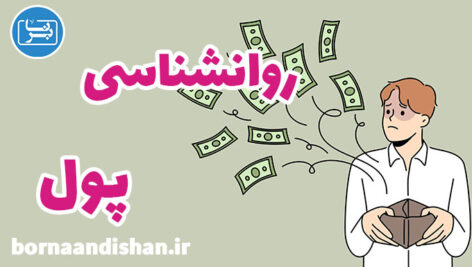 تاثیر روانشناسی پول بر زندگی و سلامت روان