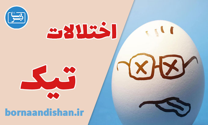 اختلالات تیک در کودکان و نوجوانان: تشخیص و درمان