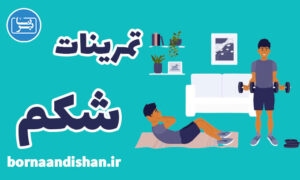 فیلم آموزش تمرینات شکم به صورت حرفه ای
