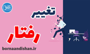 کارگاه روانشناسی تغییر رفتار در بزرگسالان