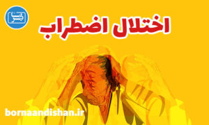کارگاه روانشناسی اضطراب: غلبه بر نگرانی و دلهره