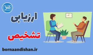 کارگاه روانشناسی ارزیابی و تشخیص درمان CBT