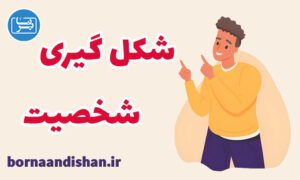 کارگاه روانشناسی عوامل موثر در شکل گیری شخصیت