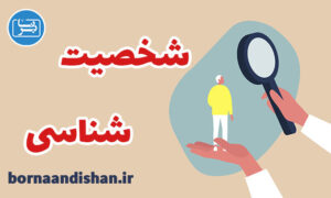 کارگاه آموزش شخصیت شناسی: دنیای درون انسان ها