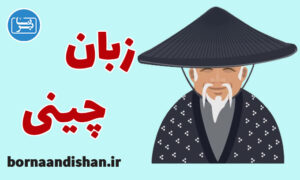 پکیج آموزش زبان چینی به صورت کامل