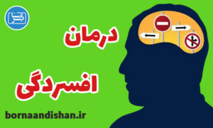 کارگاه درمان شناختی رفتاری افسردگی به صورت تخصصی