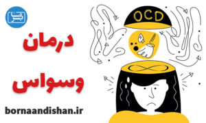 کارگاه درمان شناختی رفتاری اختلال وسواس فکری و عملی