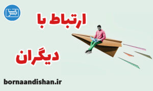 کارگاه روانشناسی ارتباط با رده های مختلف سنی