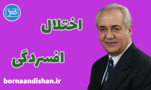 سمینار افسردگی از دکتر فرهنگ هلاکویی