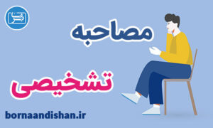 کارگاه روانشناسی مصاحبه تشخیصی برای درمانگران