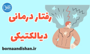 کارگاه رفتار درمانی دیالکتیکی (DBT)