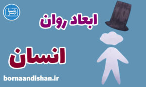 کارگاه روانشناسی نگاهی به ابعاد مختلف روانی انسان