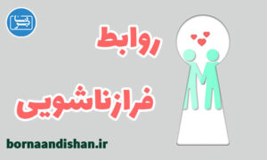 کارگاه روابط فرا زناشویی و آموزش جامع زوج درمانی