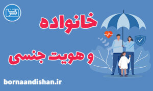 کارگاه روانشناسی خانواده و هویت جنسی