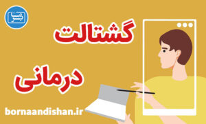 کارگاه آموزش گشتالت درمانی در اتاق مشاوره