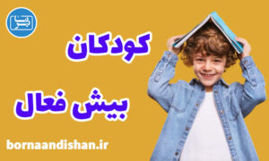 کارگاه روانشناسی کودکان بیش فعال