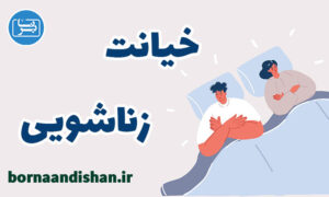 کارگاه خیانت زناشویی و تکنیک های زوج درمانی