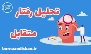 کارگاه روانشناسی تحلیل رفتار متقابل T.A