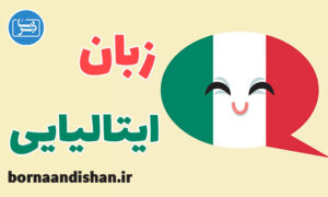 پکیج آموزش زبان ایتالیایی به صورت جامع