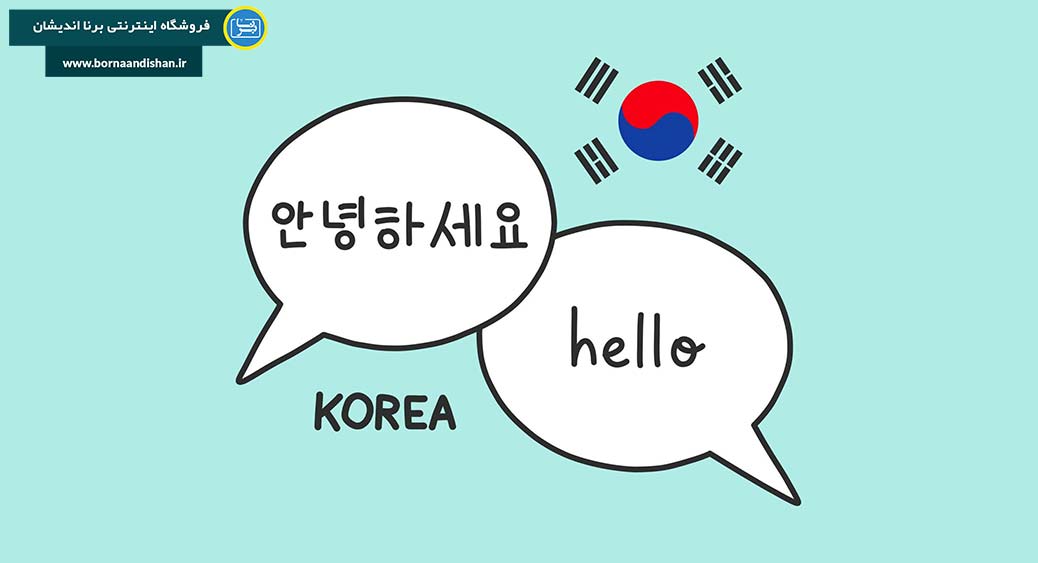 زبان کره ای: زبانی زیبا و پرکاربرد
