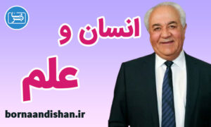 کارگاه رابطه انسان امروزی با علم از دکتر هلاکویی