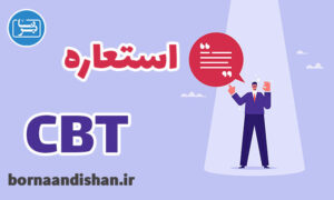 کارگاه روانشناسی استعاره در CBT