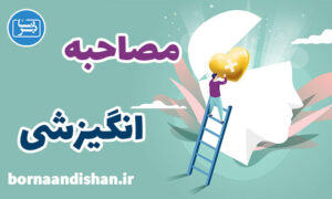 پکیج روانشناسی مصاحبه انگیزشی به صورت کامل