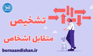 کارگاه روانشناسی تشخیص متقابل اشخاص