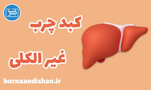 کارگاه پزشکی کبد چرب غیر الکلی: تشخیص و درمان