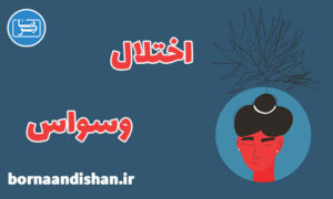 کارگاه روانشناسی وسواس: غلبه بر افکار و رفتار تکراری