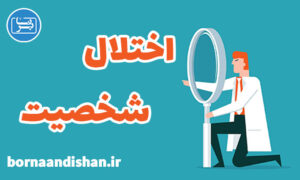 کارگاه اختلال شخصیت و معرفی روش های درمانی