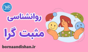 کارگاه روانشناسی مثبت گرا و تفکر مثبت