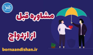 کارگاه مشاوره قبل از ازدواج به صورت تخصصی