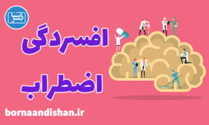 کارگاه درمان روانپزشکی افسردگی و اضطراب