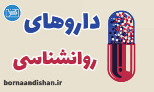 کارگاه داروشناسی ویژه روانشناسان و مشاوران