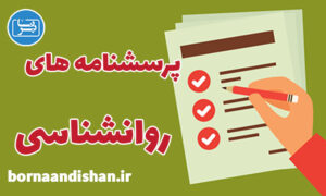 دانلود مجموعه پرسشنامه های روانشناسی به صورت کامل