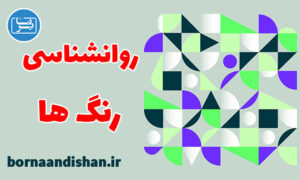 کارگاه روانشناسی رنگ ها: رمزگشایی احساسات