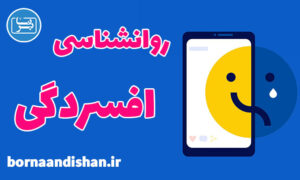 کارگاه روانشناسی افسردگی: سفری به اعماق تاریکی