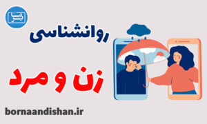 کارگاه روانشناسی زن و مرد: دنیای تفاوت ها