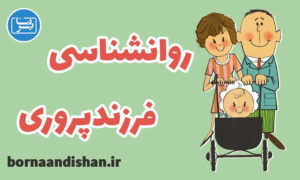 کارگاه روانشناسی فرزندپروری به صورت کامل