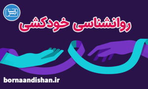 کارگاه خودکشی و روش های مقابله با آن