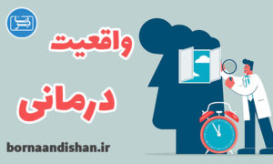 کارگاه روانشناسی آموزش واقعیت درمانی